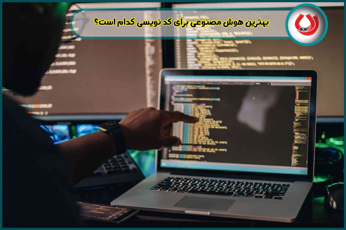 بهترین هوش مصنوعی برای کد نویسی کدام است؟ 5 هوش مصنوعی برتر